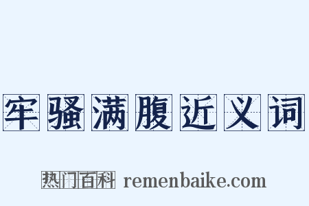牢骚满腹近义词是什么意思的图片